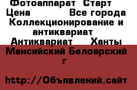 Фотоаппарат “Старт“ › Цена ­ 3 500 - Все города Коллекционирование и антиквариат » Антиквариат   . Ханты-Мансийский,Белоярский г.